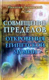 Книга Лединский Н. Совмещение пределов Откровения египетской мумии, 11-17516, Баград.рф